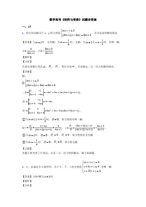 高考数学压轴专题新备战高考《矩阵与变换》真题汇编含解析