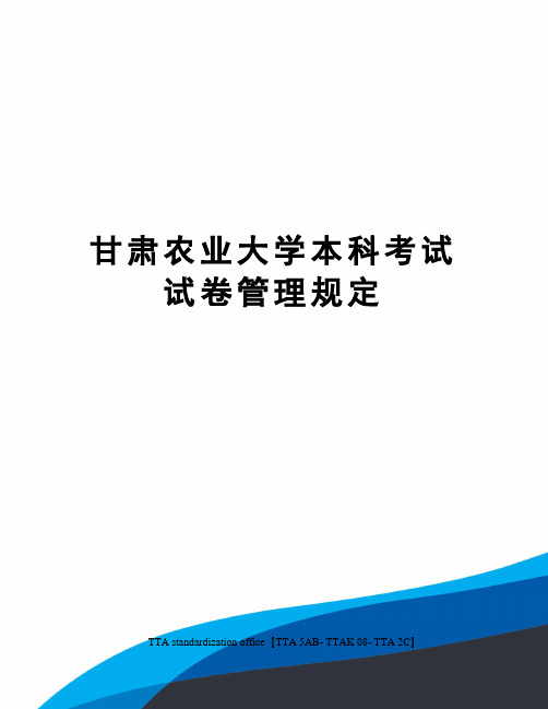 甘肃农业大学本科考试试卷管理规定