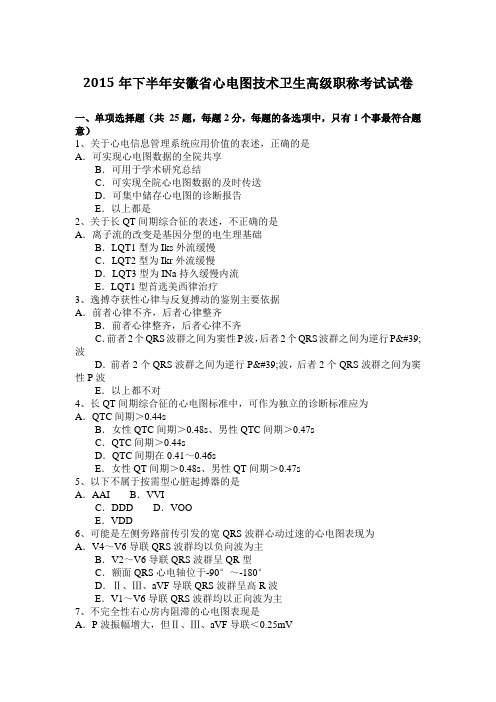 2015年下半年安徽省心电图技术卫生高级职称考试试卷