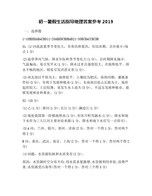 初一暑假生活指导地理答案参考2019