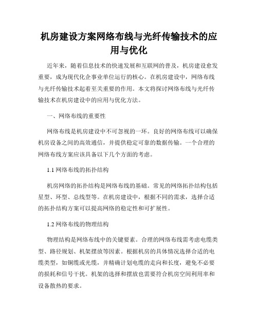 机房建设方案网络布线与光纤传输技术的应用与优化