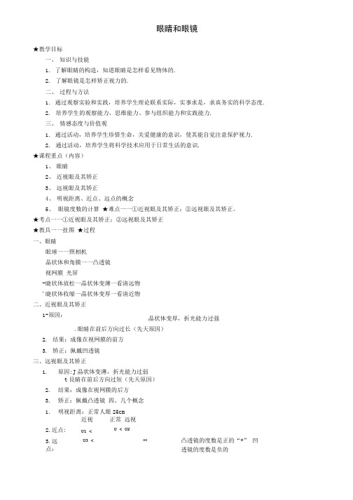 八年级物理上册5.4眼睛和眼镜教案(附模拟试卷含答案).docx