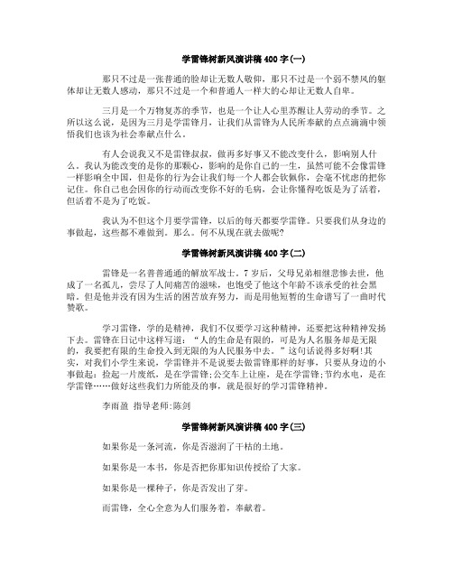 学雷锋树新风演讲稿400字