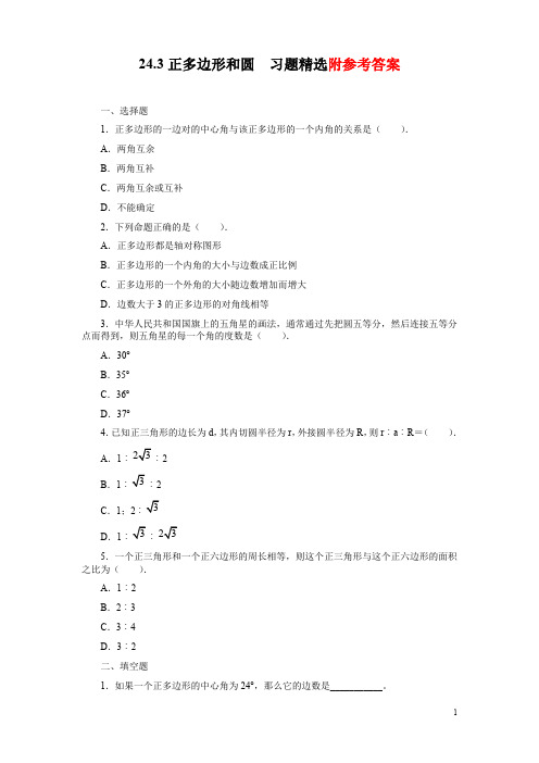 人教版数学九年级上册24.3《正多边形和圆》习题精选