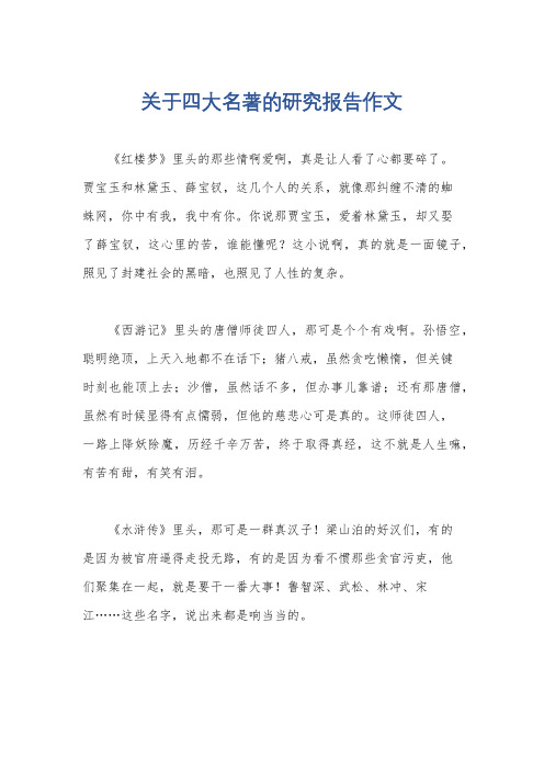 关于四大名著的研究报告作文