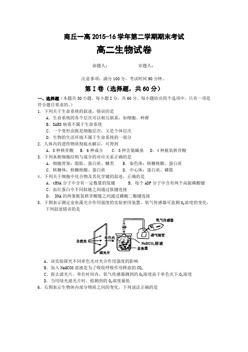 河南省商丘市第一高级中学2015-2016学年高二下学期期末考试生物试题Word版含答案