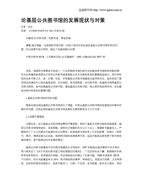 论基层公共图书馆的发展现状与对策