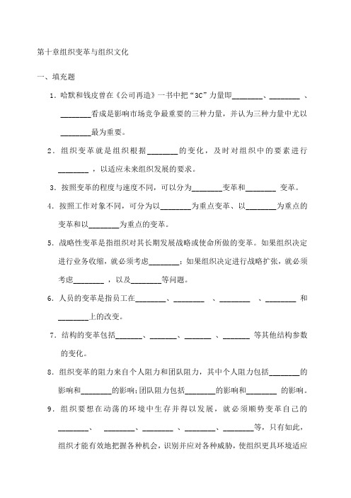 周三多 管理学习题 组织变革与组织文化