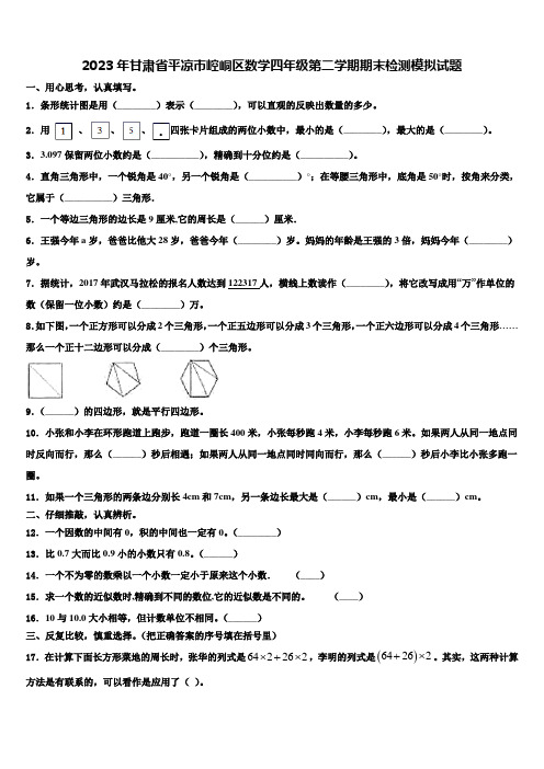 2023年甘肃省平凉市崆峒区数学四年级第二学期期末检测模拟试题含解析