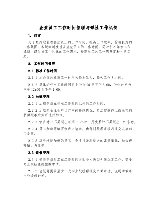 企业员工工作时间管理与弹性工作机制