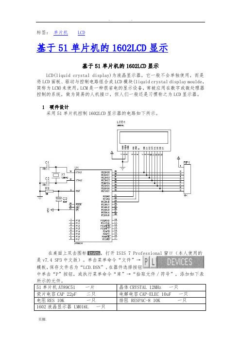 基于51单片机的1602LCD显示