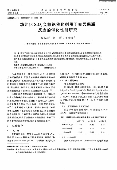功能化SiO2负载钯催化剂用于交叉偶联反应的催化性能研究