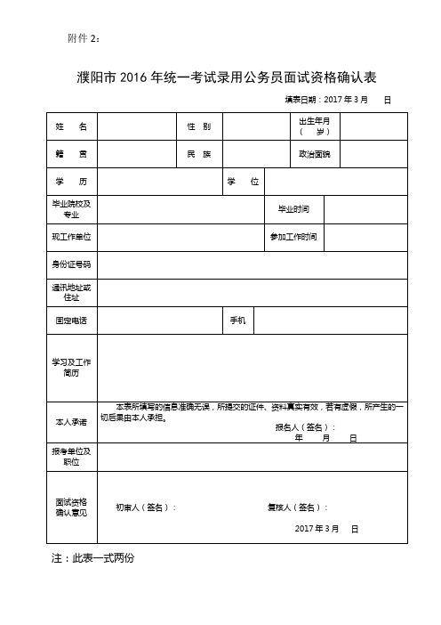 濮阳统一考试录用公务员面试资格确认表