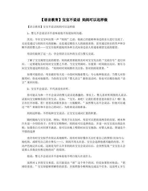 【语言教育】宝宝不说话 妈妈可以这样做