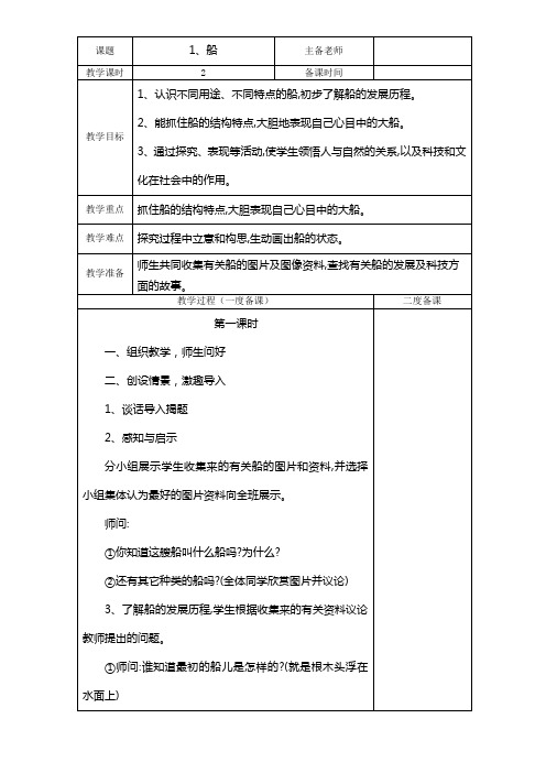 新人美版一年级下册全册美术电子教案(表格版)