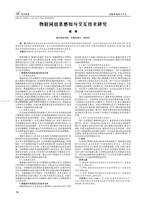 物联网信息感知与交互技术研究