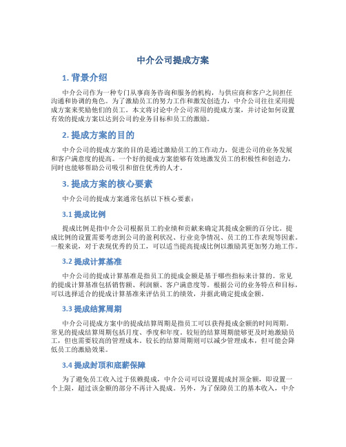 中介公司提成方案