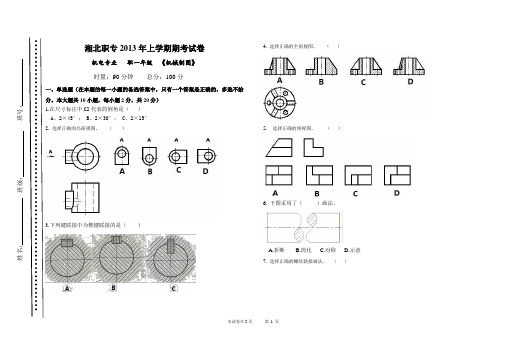 2013职一年级机械制图期考试卷