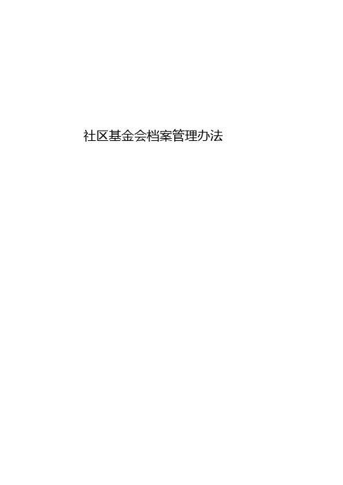 社区公益基金会档案管理制度