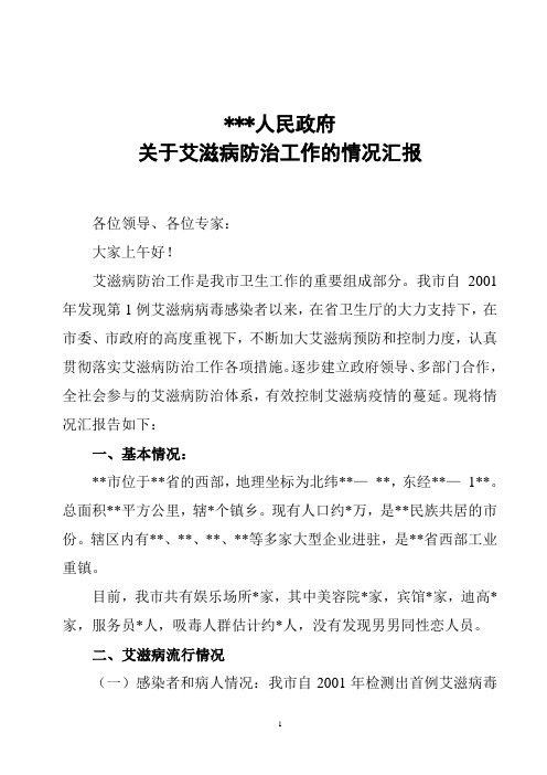 关于艾滋病防治工作的情况汇报