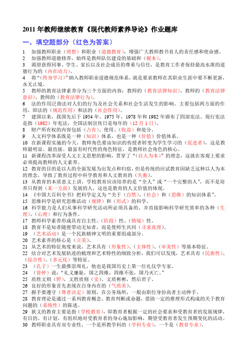 2011年教师继续教育《现代教师素养导论》满分作业题库