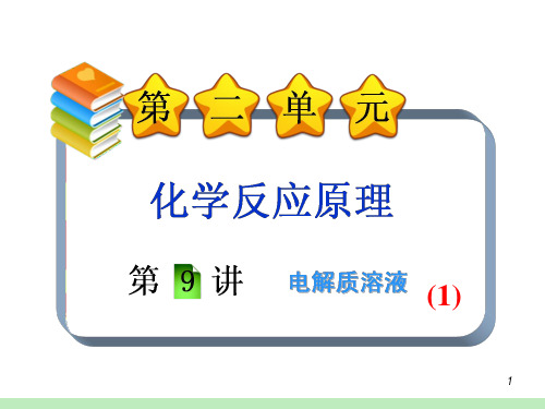 2013届新课标高考化学一轮总复习课件：第2单元第9讲 电解质溶液(1)