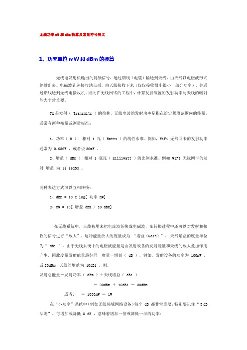 无线功率mW和dBm换算及常见符号释义