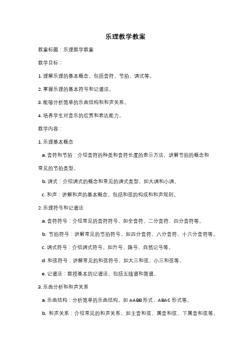 乐理教学教案