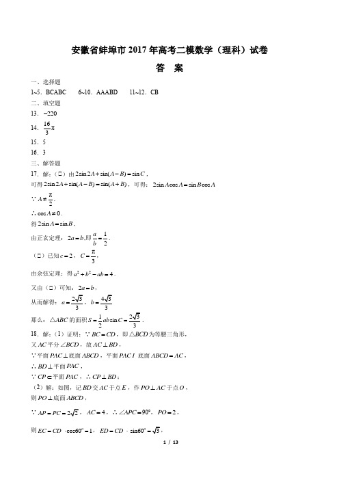 【安徽省蚌埠市】2017年高考二模数学(理科)试卷-答案