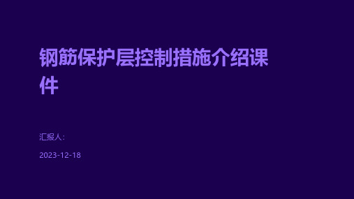 钢筋保护层控制措施介绍课件