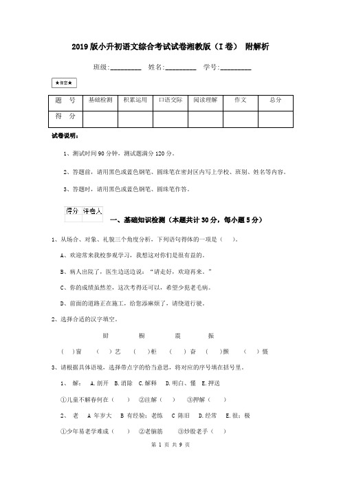 2019版小升初语文综合考试试卷湘教版(I卷) 附解析