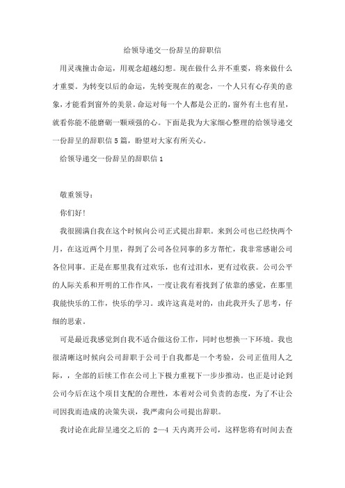 给领导递交一份辞呈的辞职信