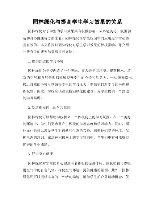 园林绿化与提高学生学习效果的关系