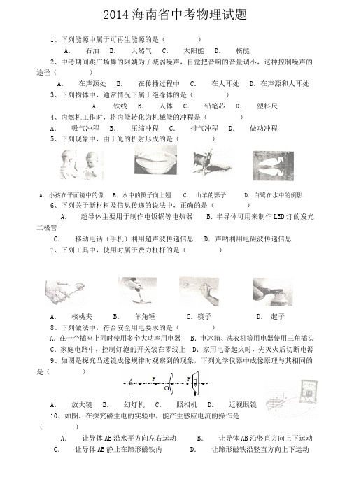 2014年海南省中考物理题(word版_含答案)