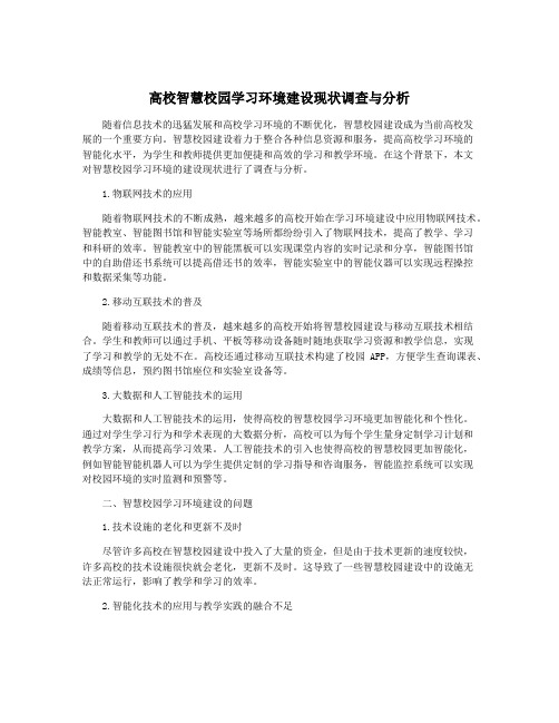 高校智慧校园学习环境建设现状调查与分析