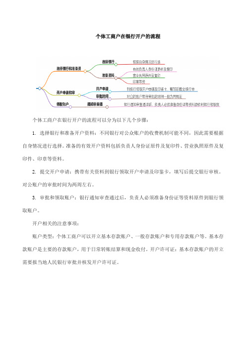 个体工商户在银行开户流程