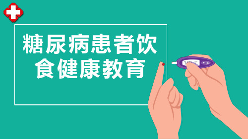 糖尿病患者饮食健康教育PPT模板分享