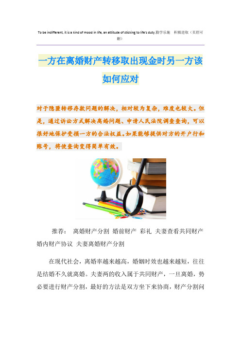 一方在离婚财产转移取出现金时另一方该如何应对