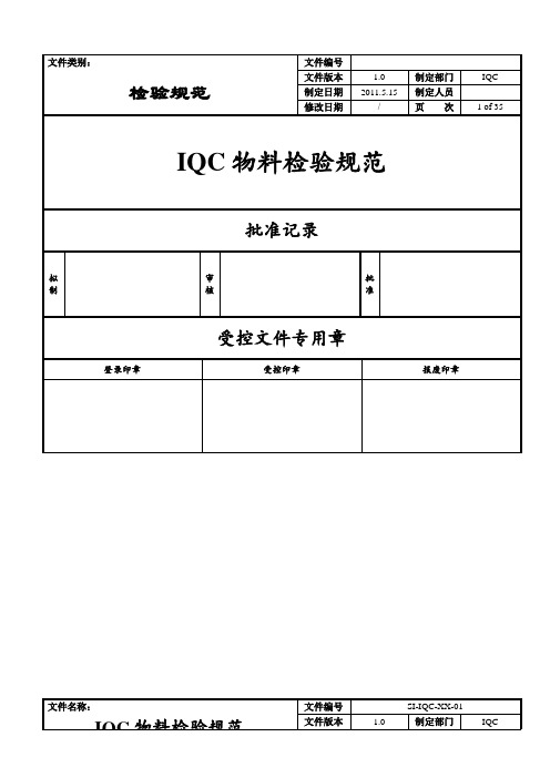 IQC物料检验规范