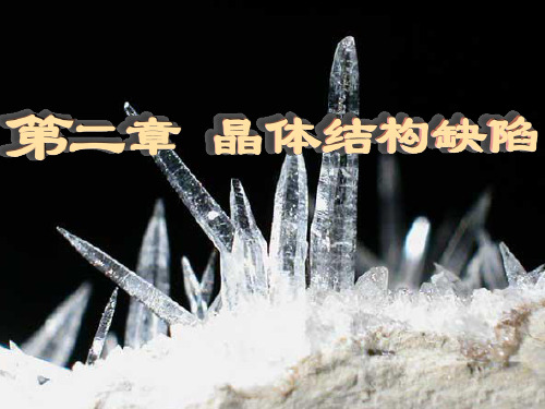 20130924第二章点缺陷资料