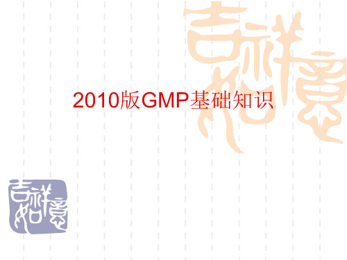 新版GMP2010版GMP基本知识