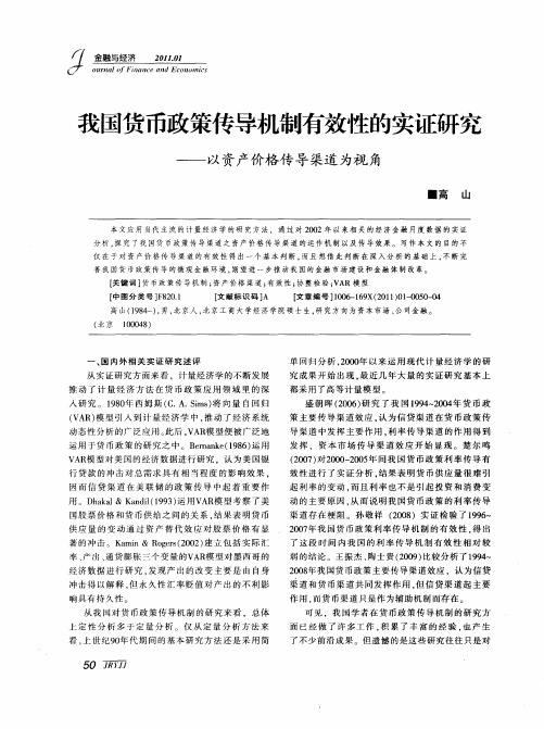 我国货币政策传导机制有效性的实证研究——以资产价格传导渠道为视角