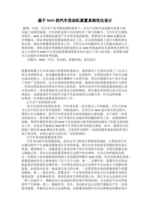 基于NVH的汽车发动机悬置系统优化设计