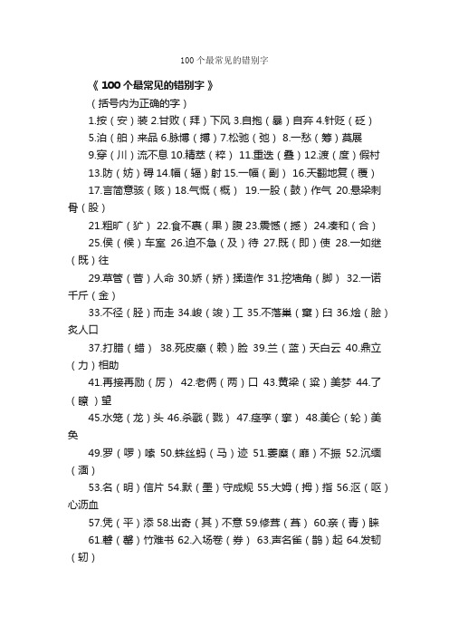 100个最常见的错别字