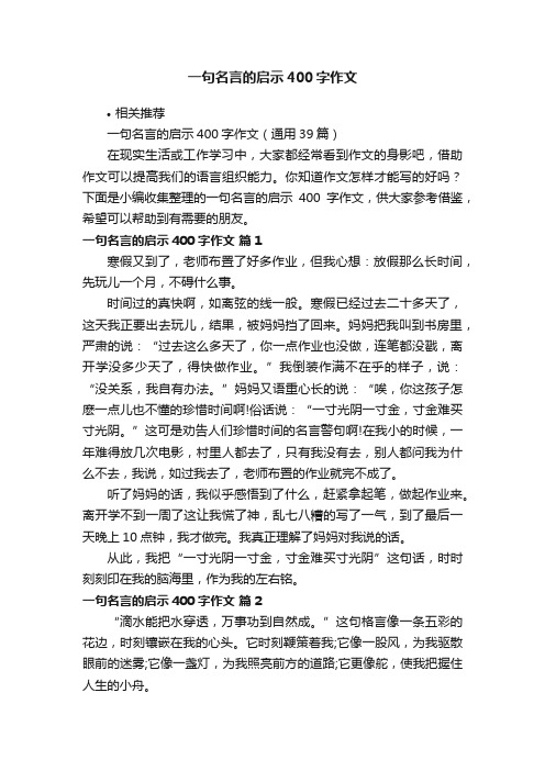 一句名言的启示400字作文