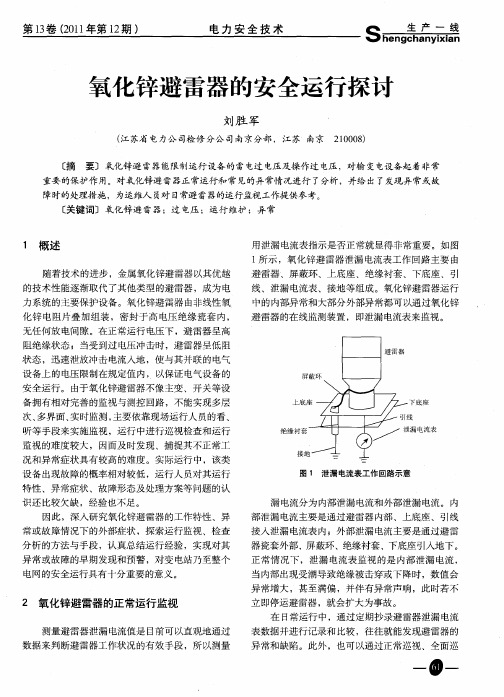 氧化锌避雷器的安全运行探讨