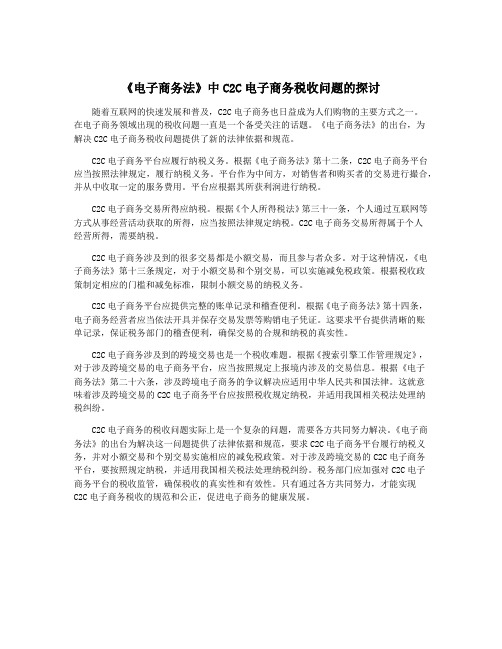 《电子商务法》中C2C电子商务税收问题的探讨