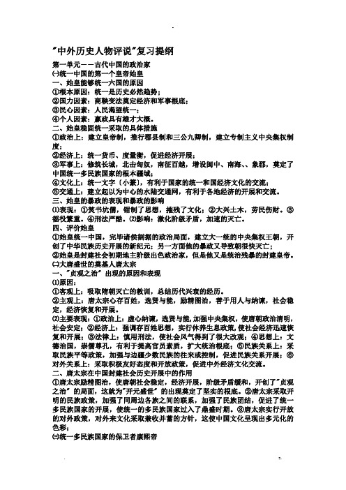 中外历史人物评说复习提纲