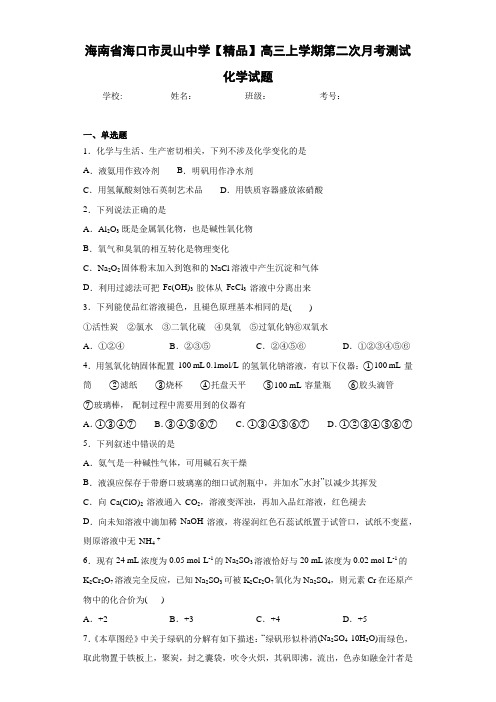 最新高中高三上学期第二次月考测试化学试题(答案解析)