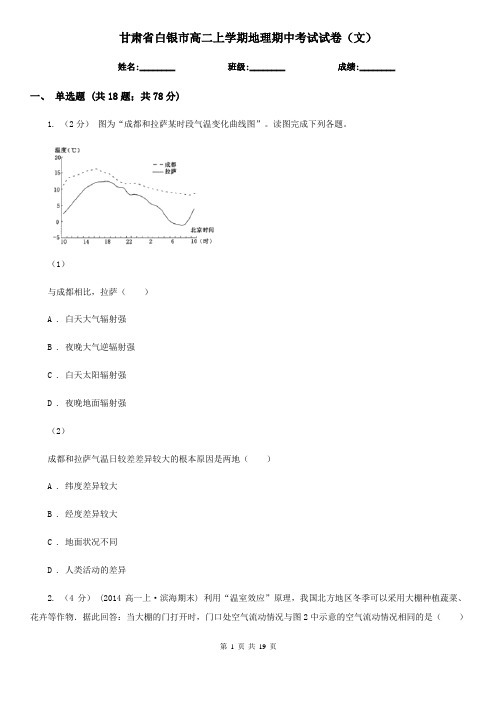 甘肃省白银市高二上学期地理期中考试试卷(文)